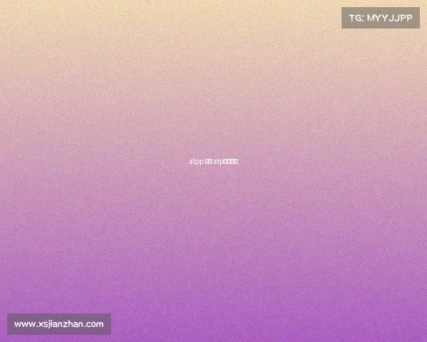 atpp 赛事 atp比赛日程